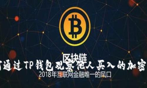 如何通过TP钱包观察他人买入的加密货币