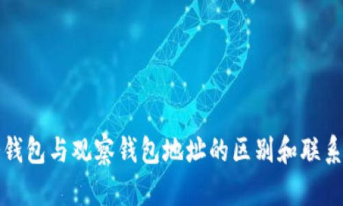 TP冷钱包与观察钱包地址的区别和联系详解