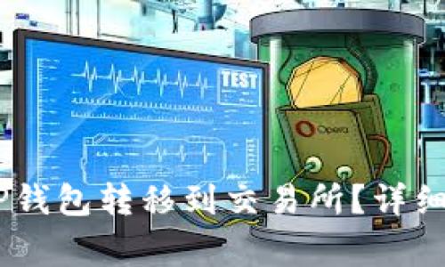 如何将USDT从TP钱包转移到交易所?详细指南与注意事项