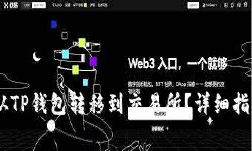 如何将USDT从TP钱包转移到交易所?详细指南与注意事项