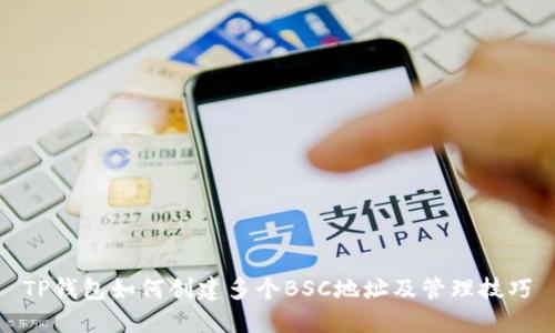 TP钱包如何创建多个BSC地址及管理技巧