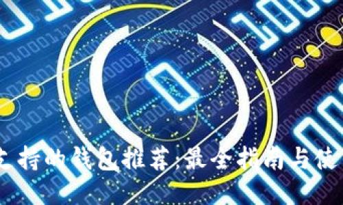 USDT支持的钱包推荐:最全指南与使用技巧