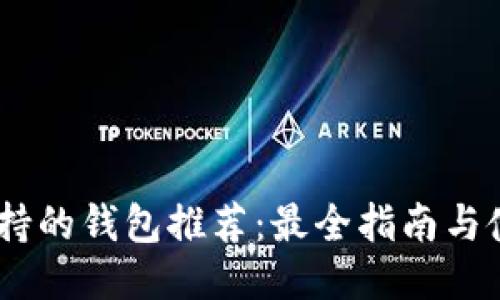USDT支持的钱包推荐:最全指南与使用技巧