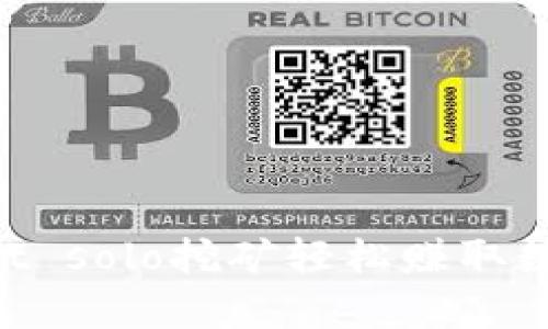 如何通过tpWallet solo挖矿轻松赚取数字货币:完全指南