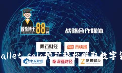 如何通过tpWallet solo挖矿轻松赚取数字货币:完全指南