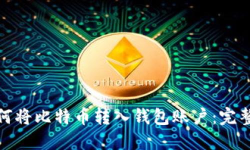 : 如何将比特币转入钱包账户:完整指南
