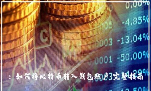 : 如何将比特币转入钱包账户:完整指南
