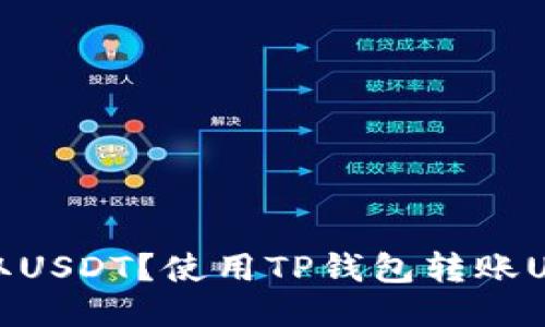 TP钱包能否收取USDT?使用TP钱包转账USDT的全面指南