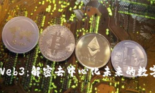 冬儿Web3:解密去中心化未来的数字世界