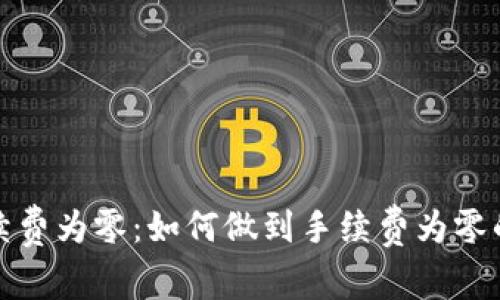 TP钱包手续费为零:如何做到手续费为零的背后秘密