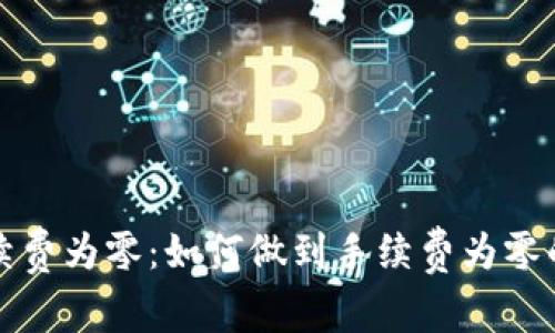 TP钱包手续费为零:如何做到手续费为零的背后秘密