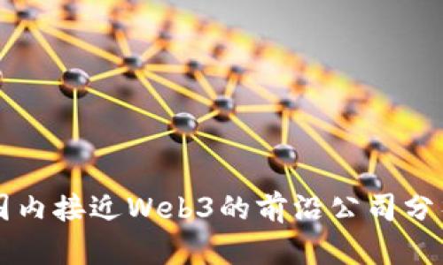 国内接近Web3的前沿公司分析