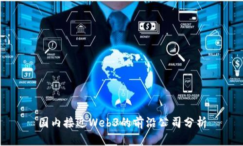 国内接近Web3的前沿公司分析