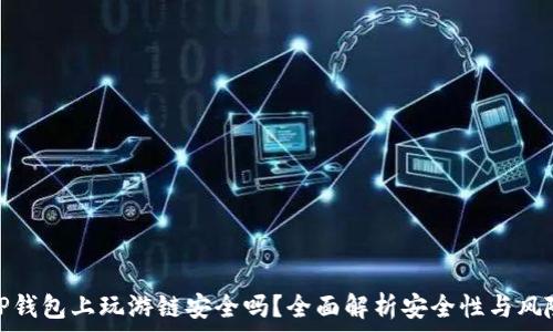 TP钱包上玩游链安全吗?全面解析安全性与风险