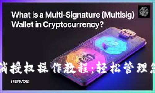 tpWallet取消授权操作教程:轻松管理您的数字资产