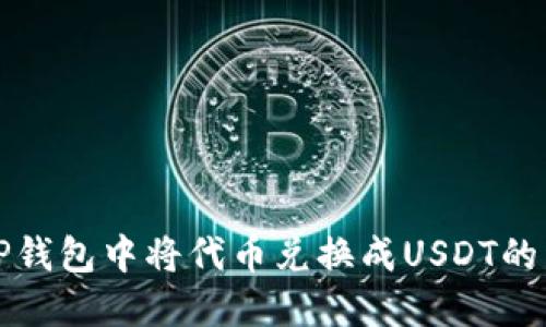 如何在TP钱包中将代币兑换成USDT的详细指南