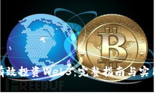 如何有效投资Web3:完整指南与实用策略