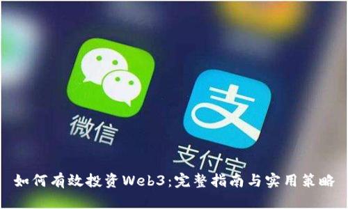 如何有效投资Web3:完整指南与实用策略