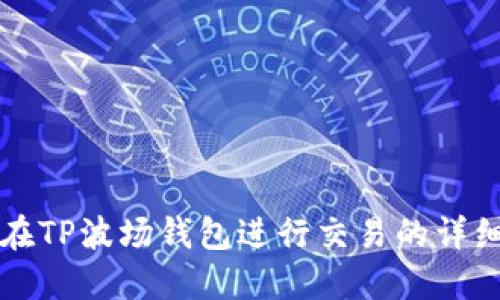 如何在TP波场钱包进行交易的详细指南