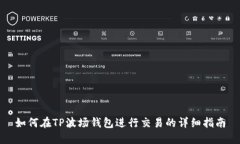 如何在TP波场钱包进行交易