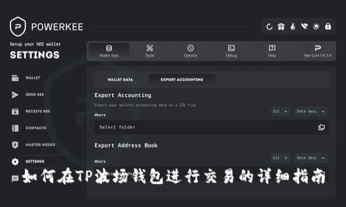如何在TP波场钱包进行交易的详细指南