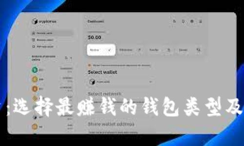 虚拟币投资:选择最赚钱的钱包类型及其优势解析