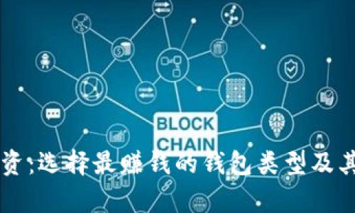 虚拟币投资:选择最赚钱的钱包类型及其优势解析