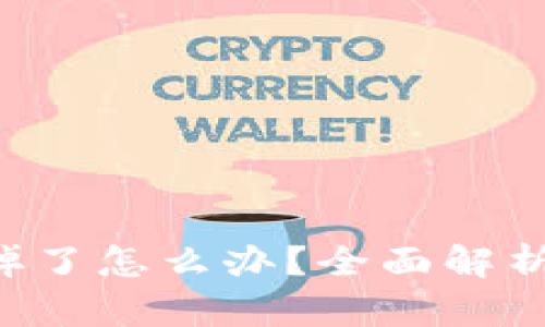 TP钱包API掉了怎么办?全面解析与解决方案