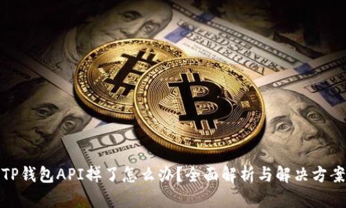 TP钱包API掉了怎么办?全面解析与解决方案