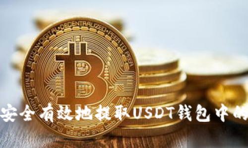 如何安全有效地提取USDT钱包中的资金