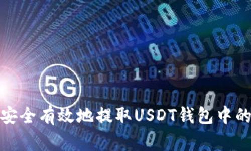 如何安全有效地提取USDT钱包中的资金
