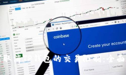 如何取消TP钱包的交易限制:全面指南