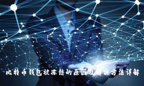 比特币钱包被冻结的原因及解决方法详解