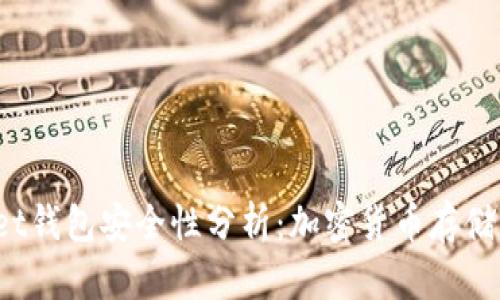 tpWallet钱包安全性分析:加密货币存储靠谱吗?