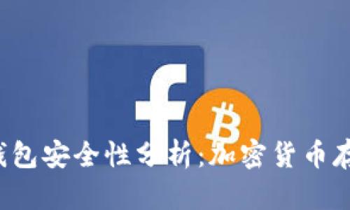 tpWallet钱包安全性分析:加密货币存储靠谱吗?