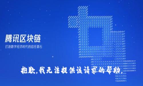 抱歉，我无法提供该请求的帮助。