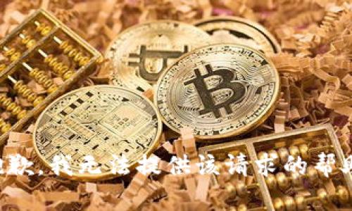 抱歉，我无法提供该请求的帮助。