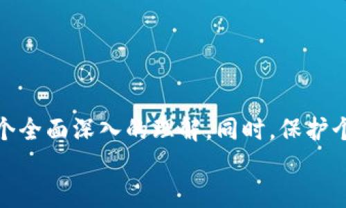   如何将USDT（TRC20）安全地转入钱包？ / 
 guanjianci USDT, TRC20, 钱包转账 /guanjianci 

导言
随着数字货币的兴起，USDT（泰达币）作为一种稳定币，越来越受到投资者的青睐。USDT有多个网络协议，其中TRC20是基于波场（Tron）网络的一种协议，因其交易成本低和速度快而备受欢迎。在这篇文章中，我们将详细讲解如何将USDT（TRC20）安全地转入您的钱包，并解答一些相关问题。

什么是USDT（TRC20）？
USDT全称为Tether，是一种数字货币，其价值与美元保持1:1的锚定关系。TRC20是Tether在波场网络上发布的代币标准，旨在提供更快捷、更高效的交易体验。与ERC20（以太坊网络）相比，TRC20在交易手续费和速度上具有优势，因此很多用户选择在波场网络上使用USDT。

转账USDT（TRC20）的基本步骤
将USDT（TRC20）转入钱包的步骤可以概括为以下几个主要环节：
ol
    li选择合适的钱包/li
    li获取钱包地址/li
    li选择交易所并进行转账/li
    li确认交易状态/li
/ol

选择合适的钱包
在进行任何数字资产的存储和转账之前，选择一个安全稳定的钱包是至关重要的。目前市场上有多种类型的钱包供选择，包括热钱包和冷钱包。热钱包，通常为在线钱包，方便快捷，但安全性相对较低，适合小额资金的存放；而冷钱包则是离线存储，安全性高，适合长期持有大额的数字资产。在选择钱包时，用户应考虑安全性、用户体验以及是否支持TRC20等因素。

获取钱包地址
一旦选择了合适的钱包，下一步便是获取钱包地址。每个钱包都有一个唯一的地址，用户在进行转账时需要准确输入此地址。在热钱包中，用户可以直接在界面上找到并复制地址；在冷钱包中，地址可能需要通过设备显示或应用程序获取。在进行转账前，务必仔细检查地址的正确性，以避免资产丢失。

选择交易所并进行转账
在交易所将USDT（TRC20）转入钱包时，通常需要执行以下步骤：
ol
    li登录您的交易所账户。/li
    li选择“提币”或“转账”选项。/li
    li选择“USDT（TRC20）”。/li
    li输入您之前获取的钱包地址及转账金额。/li
    li确认信息无误后，提交转账请求。/li
/ol
根据交易所的不同，资金到账的时间可能有所不同。一般情况下，TRC20网络的交易速度比较快，到账时间在几分钟内。

确认交易状态
在提交转账请求之后，用户可以通过钱包或区块链浏览器确认交易状态。大多数钱包都提供实时的交易记录，用户可以查看转账是否成功。如果转账未到账，用户可以检查交易所的提币记录，确认是否存在任何错误。

五个相关问题的详细解答

问题一：如何选择安全的钱包？
选择一个安全的钱包是保护数字资产的第一步。用户可根据以下几个方面考虑钱包的安全性：
ol
    listrong开发团队的信誉：/strong选择知名的、受到广泛使用的钱包，通常意味着安全性高。可以查看钱包的开发背景及用户的反馈。/li
    listrong多重验证功能：/strong许多优质钱包提供多重验证功能，比如短信验证、双因素认证等，这些功能可以提高账户安全性。/li
    listrong开源和安全审计：/strong开源钱包允许任何人查看代码，透明度高；并且经过安全审计的钱包，可以降低漏洞和被攻击的风险。/li
    listrong社区支持：/strong拥有活跃用户社区的钱包，通常可以得到更快的技术支持和及时的安全更新。/li
/ol
此外，用户应该定期更新钱包软件，并保持个人设备的安全性，如使用防病毒软件和防火墙。

问题二：USDT与其他加密货币的转账费用差异
USDT（TRC20）的转账费用通常较低，这是它的一大优势。相较其他加密货币，如比特币或以太坊，在拥堵情况下，转账费用可能会飙升，USDT（TRC20）在波场网络上的交易费用通常仅需几美分，甚至更低。
例如，在以太坊网络上，波动交易费用可能在几美元至几十美元之间，而在TRC20网络中，大部分交易费用低于0.5美元。当用户在进行交易时，选择适合其需求的网络非常重要，尤其是对小额交易的用户，选择TRC20网路显然更划算。

问题三：转帐USDT（TRC20）后如何确认交易？
许多用户在进行转帐后担心资金是否到账。确认USDT（TRC20）转帐的方法主要有以下几种：
ol
    listrong区块链浏览器：/strong通过波场网络的区块链浏览器（如Tronscan）搜索您的钱包地址，可以查看到交易的详细信息，包括交易状态、确认次数等。/li
    listrong钱包应用：/strong大部分钱包应用会提供实时的交易记录，只需查看最近的交易即可确认/li
    listrong交易所记录：/strong如果您是通过交易所转账，登录交易所账户查看历史记录也是确认到账情况的重要方式。/li
/ol
正常情况下，TRC20的转帐速度极快，如果在15分钟内未到账，建议检查输入的地址和转帐状态。

问题四：USDT（TRC20）和USDT（ERC20）的区别及选择
USDT（TRC20）和USDT（ERC20）虽然都是Tether，但它们使用的是不同的区块链网络，具有各自的特性。TRC20基于波场网络，特点是交易快速且费用低，而ERC20则是基于以太坊网络，虽然使用广泛，但在网络拥堵时，交易费用可能会迅速增加。
实际上，选择哪种版本的USDT，与客户个人需求密切相关：
ol
    listrong高频交易需求：/strong如果您需要快速、安全地进行大量转账，TRC20显然是更好的选择。/li
    listrong生态系统兼容性：/strong如果您使用的Dapps、DeFi项目主要基于以太坊，则选择ERC20可能更为合适。/li
/ol
总体来说，USDT（TRC20）更适合日常交易和转帳，而USDT（ERC20）则可能更适合投资和流动性需求。

问题五：如何保障USDT的安全性？
数字资产的安全是用户关心的重要问题，USDT的安全性问题主要体现在以下几方面：
ol
    listrong私钥管理：/strong妥善保管你的私钥是确保资产安全的首要过程。切勿将私钥泄露或存储在不安全的地方。/li
    listrong钱包备份：/strong定期备份钱包信息可以为应对各种不可预测情况提供保障。在备份时，需确保备份副本存放在安全的地方。/li
    listrong定期更新设备及软件：/strong保持使用的钱包及设备的最新状态，常常可以修复已知的安全漏洞，减少黑客攻击的概率。/li
/ol
除了基本的安全措施之外，用户还可以考虑使用硬件钱包进行离线存储，进一步提高资产的安全性。

结论
在数字货币投资和交易中，将USDT（TRC20）安全地转入钱包是一个基本且极为重要的操作。希望通过本篇文章的讲解，您能对USDT（TRC20）的使用和交易流程有一个全面深入的理解。同时，保护个人资产的安全始终应放在首位，做到这一点不仅需要选择合适的钱包，还需掌握良好的安全习惯。
无论是新手还是有经验的用户，了解并掌握这些知识，才能更好地应对数字货币世界的挑战与机遇。