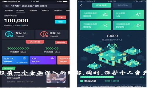   如何将USDT（TRC20）安全地转入钱包？ / 
 guanjianci USDT, TRC20, 钱包转账 /guanjianci 

导言
随着数字货币的兴起，USDT（泰达币）作为一种稳定币，越来越受到投资者的青睐。USDT有多个网络协议，其中TRC20是基于波场（Tron）网络的一种协议，因其交易成本低和速度快而备受欢迎。在这篇文章中，我们将详细讲解如何将USDT（TRC20）安全地转入您的钱包，并解答一些相关问题。

什么是USDT（TRC20）？
USDT全称为Tether，是一种数字货币，其价值与美元保持1:1的锚定关系。TRC20是Tether在波场网络上发布的代币标准，旨在提供更快捷、更高效的交易体验。与ERC20（以太坊网络）相比，TRC20在交易手续费和速度上具有优势，因此很多用户选择在波场网络上使用USDT。

转账USDT（TRC20）的基本步骤
将USDT（TRC20）转入钱包的步骤可以概括为以下几个主要环节：
ol
    li选择合适的钱包/li
    li获取钱包地址/li
    li选择交易所并进行转账/li
    li确认交易状态/li
/ol

选择合适的钱包
在进行任何数字资产的存储和转账之前，选择一个安全稳定的钱包是至关重要的。目前市场上有多种类型的钱包供选择，包括热钱包和冷钱包。热钱包，通常为在线钱包，方便快捷，但安全性相对较低，适合小额资金的存放；而冷钱包则是离线存储，安全性高，适合长期持有大额的数字资产。在选择钱包时，用户应考虑安全性、用户体验以及是否支持TRC20等因素。

获取钱包地址
一旦选择了合适的钱包，下一步便是获取钱包地址。每个钱包都有一个唯一的地址，用户在进行转账时需要准确输入此地址。在热钱包中，用户可以直接在界面上找到并复制地址；在冷钱包中，地址可能需要通过设备显示或应用程序获取。在进行转账前，务必仔细检查地址的正确性，以避免资产丢失。

选择交易所并进行转账
在交易所将USDT（TRC20）转入钱包时，通常需要执行以下步骤：
ol
    li登录您的交易所账户。/li
    li选择“提币”或“转账”选项。/li
    li选择“USDT（TRC20）”。/li
    li输入您之前获取的钱包地址及转账金额。/li
    li确认信息无误后，提交转账请求。/li
/ol
根据交易所的不同，资金到账的时间可能有所不同。一般情况下，TRC20网络的交易速度比较快，到账时间在几分钟内。

确认交易状态
在提交转账请求之后，用户可以通过钱包或区块链浏览器确认交易状态。大多数钱包都提供实时的交易记录，用户可以查看转账是否成功。如果转账未到账，用户可以检查交易所的提币记录，确认是否存在任何错误。

五个相关问题的详细解答

问题一：如何选择安全的钱包？
选择一个安全的钱包是保护数字资产的第一步。用户可根据以下几个方面考虑钱包的安全性：
ol
    listrong开发团队的信誉：/strong选择知名的、受到广泛使用的钱包，通常意味着安全性高。可以查看钱包的开发背景及用户的反馈。/li
    listrong多重验证功能：/strong许多优质钱包提供多重验证功能，比如短信验证、双因素认证等，这些功能可以提高账户安全性。/li
    listrong开源和安全审计：/strong开源钱包允许任何人查看代码，透明度高；并且经过安全审计的钱包，可以降低漏洞和被攻击的风险。/li
    listrong社区支持：/strong拥有活跃用户社区的钱包，通常可以得到更快的技术支持和及时的安全更新。/li
/ol
此外，用户应该定期更新钱包软件，并保持个人设备的安全性，如使用防病毒软件和防火墙。

问题二：USDT与其他加密货币的转账费用差异
USDT（TRC20）的转账费用通常较低，这是它的一大优势。相较其他加密货币，如比特币或以太坊，在拥堵情况下，转账费用可能会飙升，USDT（TRC20）在波场网络上的交易费用通常仅需几美分，甚至更低。
例如，在以太坊网络上，波动交易费用可能在几美元至几十美元之间，而在TRC20网络中，大部分交易费用低于0.5美元。当用户在进行交易时，选择适合其需求的网络非常重要，尤其是对小额交易的用户，选择TRC20网路显然更划算。

问题三：转帐USDT（TRC20）后如何确认交易？
许多用户在进行转帐后担心资金是否到账。确认USDT（TRC20）转帐的方法主要有以下几种：
ol
    listrong区块链浏览器：/strong通过波场网络的区块链浏览器（如Tronscan）搜索您的钱包地址，可以查看到交易的详细信息，包括交易状态、确认次数等。/li
    listrong钱包应用：/strong大部分钱包应用会提供实时的交易记录，只需查看最近的交易即可确认/li
    listrong交易所记录：/strong如果您是通过交易所转账，登录交易所账户查看历史记录也是确认到账情况的重要方式。/li
/ol
正常情况下，TRC20的转帐速度极快，如果在15分钟内未到账，建议检查输入的地址和转帐状态。

问题四：USDT（TRC20）和USDT（ERC20）的区别及选择
USDT（TRC20）和USDT（ERC20）虽然都是Tether，但它们使用的是不同的区块链网络，具有各自的特性。TRC20基于波场网络，特点是交易快速且费用低，而ERC20则是基于以太坊网络，虽然使用广泛，但在网络拥堵时，交易费用可能会迅速增加。
实际上，选择哪种版本的USDT，与客户个人需求密切相关：
ol
    listrong高频交易需求：/strong如果您需要快速、安全地进行大量转账，TRC20显然是更好的选择。/li
    listrong生态系统兼容性：/strong如果您使用的Dapps、DeFi项目主要基于以太坊，则选择ERC20可能更为合适。/li
/ol
总体来说，USDT（TRC20）更适合日常交易和转帳，而USDT（ERC20）则可能更适合投资和流动性需求。

问题五：如何保障USDT的安全性？
数字资产的安全是用户关心的重要问题，USDT的安全性问题主要体现在以下几方面：
ol
    listrong私钥管理：/strong妥善保管你的私钥是确保资产安全的首要过程。切勿将私钥泄露或存储在不安全的地方。/li
    listrong钱包备份：/strong定期备份钱包信息可以为应对各种不可预测情况提供保障。在备份时，需确保备份副本存放在安全的地方。/li
    listrong定期更新设备及软件：/strong保持使用的钱包及设备的最新状态，常常可以修复已知的安全漏洞，减少黑客攻击的概率。/li
/ol
除了基本的安全措施之外，用户还可以考虑使用硬件钱包进行离线存储，进一步提高资产的安全性。

结论
在数字货币投资和交易中，将USDT（TRC20）安全地转入钱包是一个基本且极为重要的操作。希望通过本篇文章的讲解，您能对USDT（TRC20）的使用和交易流程有一个全面深入的理解。同时，保护个人资产的安全始终应放在首位，做到这一点不仅需要选择合适的钱包，还需掌握良好的安全习惯。
无论是新手还是有经验的用户，了解并掌握这些知识，才能更好地应对数字货币世界的挑战与机遇。