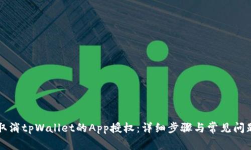 如何取消tpWallet的App授权:详细步骤与常见问题解析