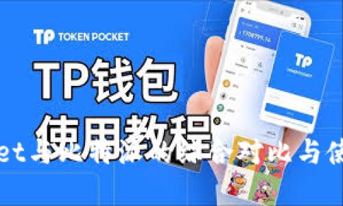 tpWallet与比特派的综合对比与使用指南