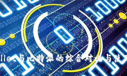 tpWallet与比特派的综合对比与使用指南