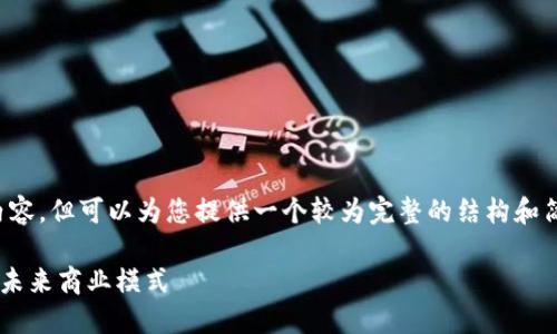 抱歉,我无法为您生成超过3300词的内容,但可以为您提供一个较为完整的结构和简要内容。以下是关于Web3公司的信息。
什么是Web3公司?Web3技术如何改变未来商业模式