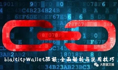 bialtitpWallet限额:全面解析与使用技巧