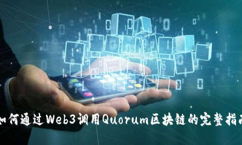 如何通过Web3调用Quorum区块链的完整指南