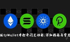 如何在新版tpWallet中打开闪