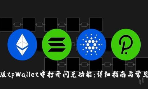 如何在新版tpWallet中打开闪兑功能:详细指南与常见问题解答