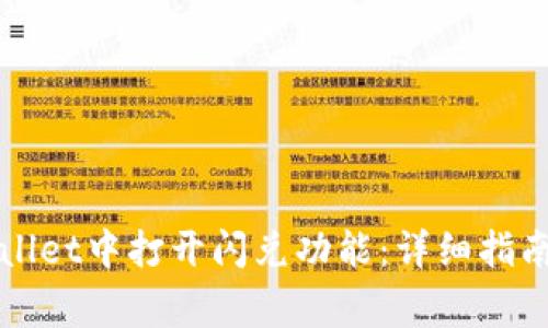 如何在新版tpWallet中打开闪兑功能:详细指南与常见问题解答