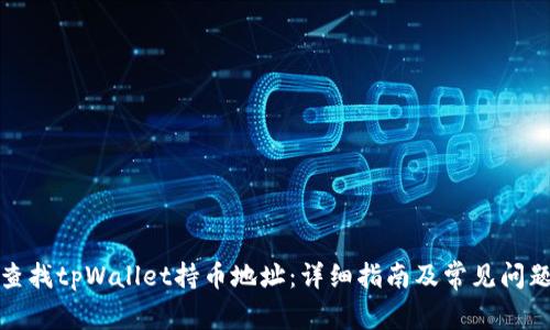 如何查找tpWallet持币地址:详细指南及常见问题解答