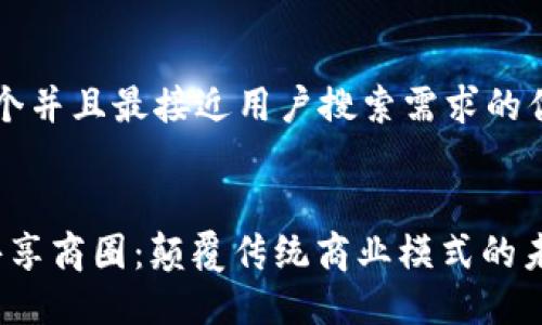 思考一个并且最接近用户搜索需求的优质
Web3共享商圈:颠覆传统商业模式的未来生态